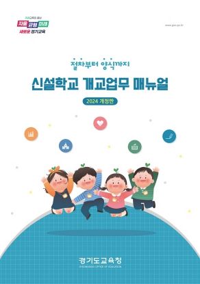 신설 학교 개교업무 지침서 표지