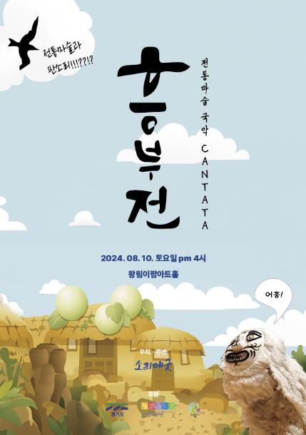 의왕시, 전통마술 국악 Cantata '흥부전' 공연 개최