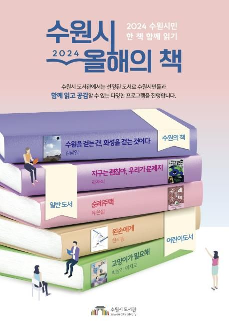 수원시 2024 올해의 책 홍보 포스터