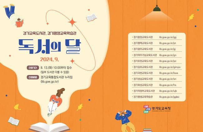 경기도교육청, 9월 독서의 달 맞아 학생, 지역주민 대상 다양한 프로그램 열어
