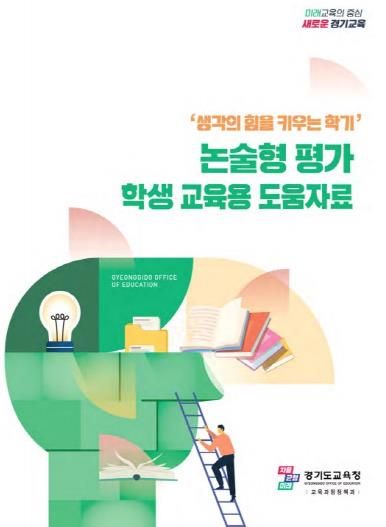‘생각의 힘을 키우는 학기’ 논술형 평가 운영 도움자료