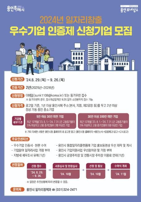 2024년 일자리창출 우수기업 신청기업 모집 홍보물