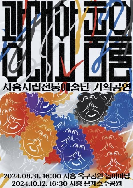 시흥시립전통예술단, '광대와 춤을(1차)' 기획공연 개최