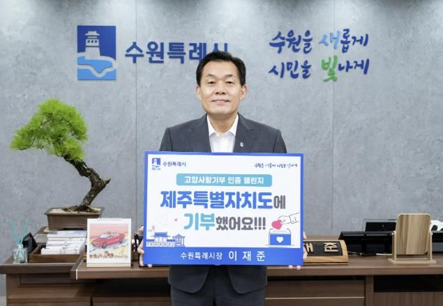 이재준 수원특례시장이 지난 7월12일 집무실에서 ‘고향사랑e음’으로 제주도에 기부한 후 찍은 인증사진.