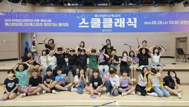 용인문화재단, 웨스턴심포니오케스라와 함께하는 찾아가는 음악회 '스쿨 클래식' 성료