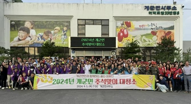 양평군 개군면, 면민과 함께하는 추석 맞이 대청소