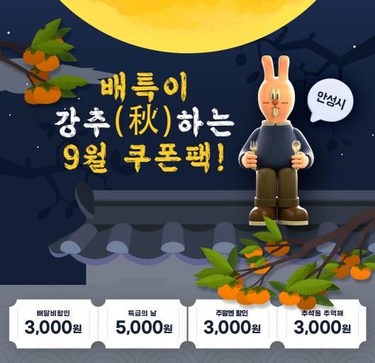 안성시, 공공배달앱 『배달특급』9월 이벤트 진행