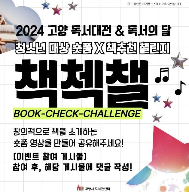 청소년 대상 숏폼X책추천 챌린지 '책첵챌'