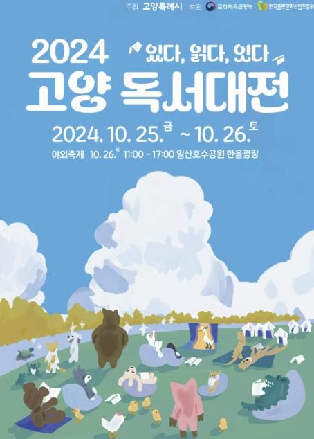 2024 고양 독서대전 포스터