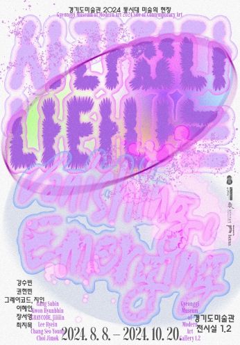 경기도미술관-《사라졌다 나타나는》 포스터