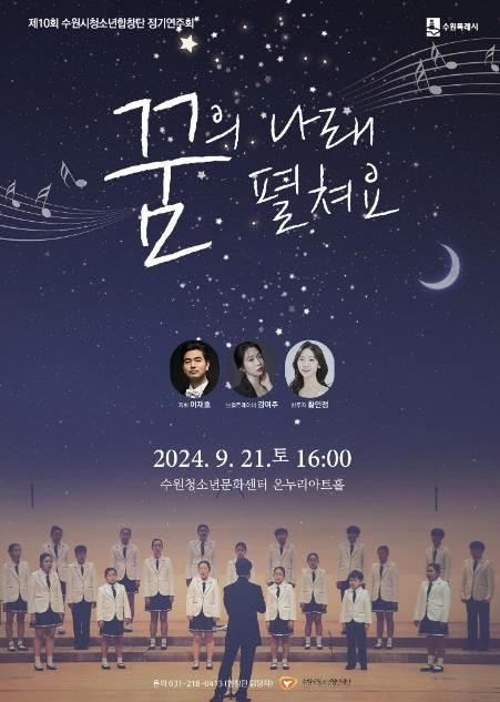 제10회 수원시청소년합창단 정기연주회 포스터