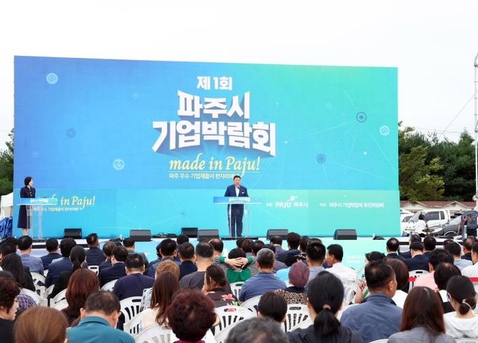 제1회 파주시 기업박람회 성황…파주 우수기업 제품 선보여