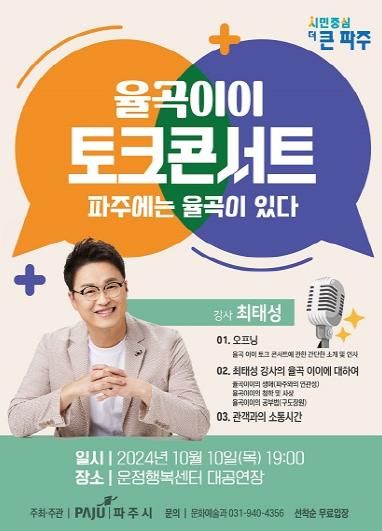 파주시,‘율곡이이 토크콘서트’ 개최