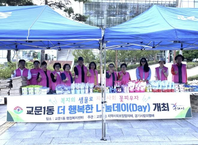 구리시 교문1동지역사회보장협의체, 이웃사랑 나눔장터 '더 행복한 나눔데이' 개최