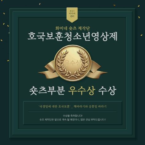 화성시미디어센터 '화미네 숏츠제작단' 제3회 아트밸리아산 호국보훈청소년영상제 숏츠부문 우수상 수상