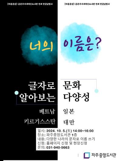 파주중앙도서관, '글자로 보는 문화다양성' 운영