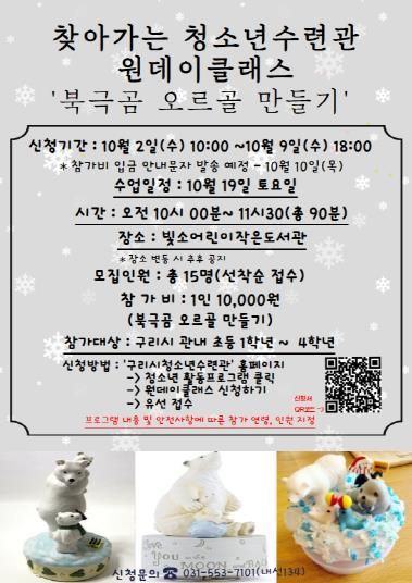 구리시청소년재단, 10월 원데이클래스 '북극곰 오르골 만들기' 운영