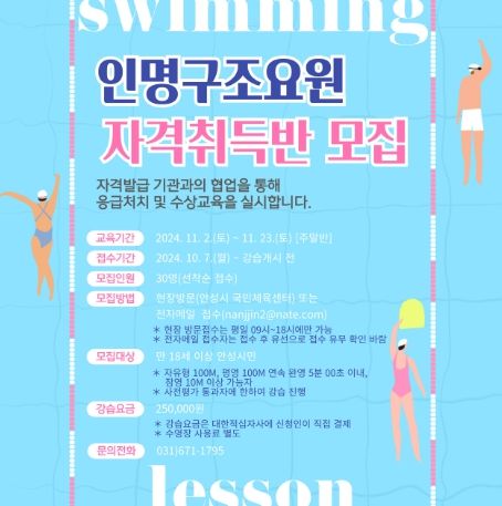 안성시시설관리공단, 안성시 국민체육센터 2024년도 인명구조요원 신규과정 운영