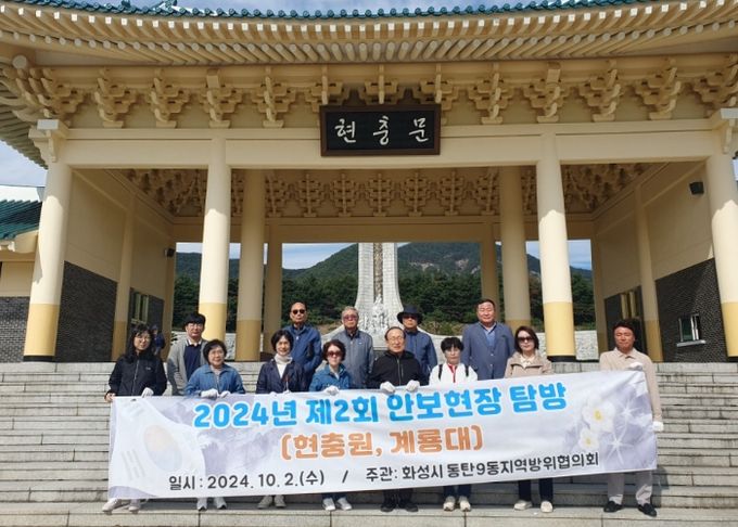 화성시 동탄9동, 지역방위협의회와 국군의 날 기념 안보 현장 탐방으로 안보의식 고취