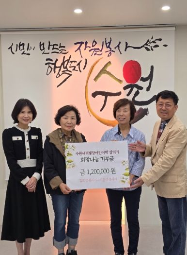 개인 우수봉사자인 김도영(오른쪽에서 두 번째)씨와 이종선(왼쪽에서 두 번째)씨 등 2명이 7일 오후 1시 수원시자원봉사센터를 찾아 수원새벽빛 장애인야학 살리기에 보태달라며 기부금 120만 원을 전달했다.