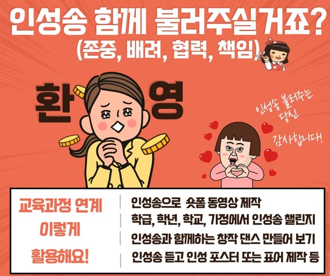 경기교육청 경기인성교육 인성송, 일상에서 함께 부르며 인성교육 실천해요