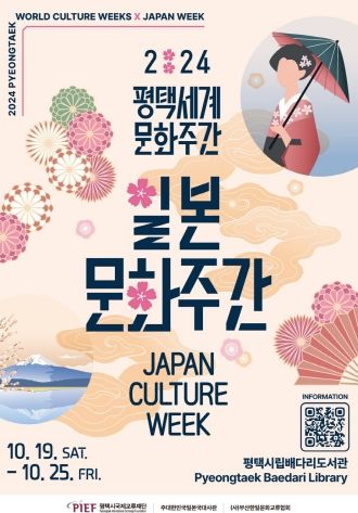 평택시국제교류재단, 2024 평택세계문화주간 ‘일본문화주간’ 개최