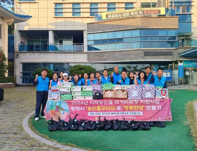 평택시 바르게살기운동 진위면위원회, 지역농산물 먹거리 지원사업 추진