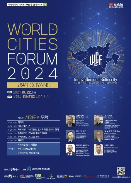 2024 세계도시포럼 포스터