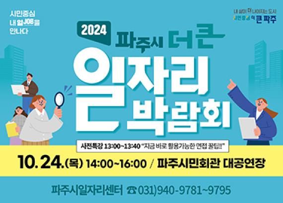 시민중심, 내 일(JOB)을 만나다…파주시, 10월 24일‘더 큰 일자리박람회’개최