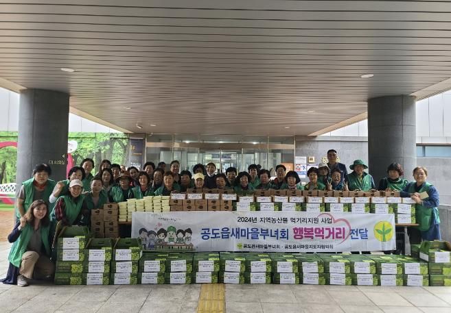 안성시 공도읍 새마을 지도자협의회·부녀회, '지역농산물 먹거리 나눔 행사' 실시