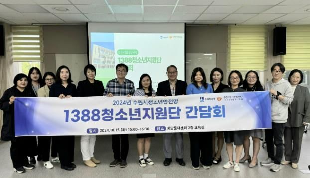 수원시청소년상담복지센터 청소년안전망 1388청소년지원단 간담회 개최