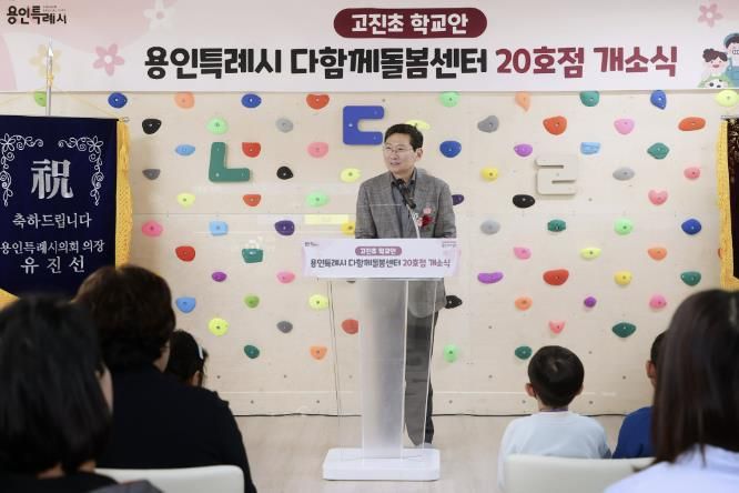 16일 고진초등학교에서 개소한 '다함께돌봄센터 20호점' 개소식에서 축사하고 있는 이상일 용인특례시장