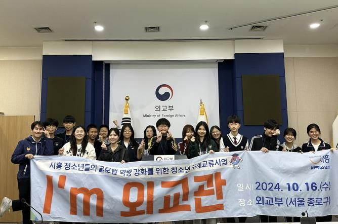시흥시, 꿈을 향한 한 걸음, 청소년 국제교류 프로그램 '아임(I’m) 외교관' 성료