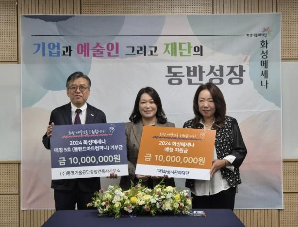 ㈜동명기술공단, (재)화성시문화재단 '2024 화성 메세나'로 지역 예술에 동력 제공