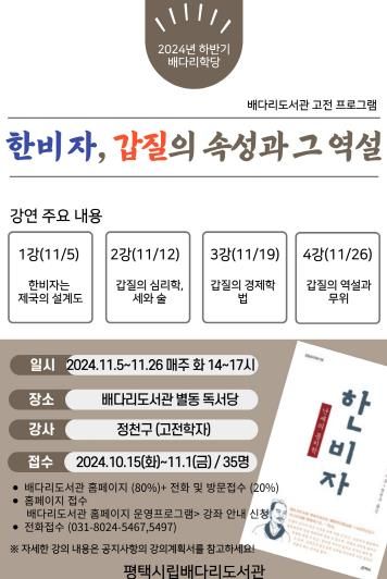 평택시 배다리도서관 고전 특강 진행