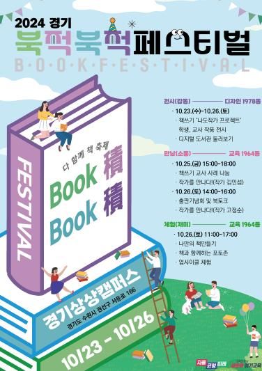 2024 북적북적 페스티벌 포스터