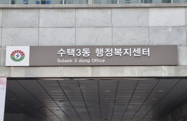 구리시 수택3동, 제3기 주민자치회 위원 공개모집