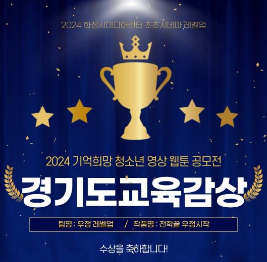 화성시미디어센터 '2024 초초시네마 레벨업', '2024 기억 희망 청소년 영상 웹툰 공모전' 경기도교육감상 수상