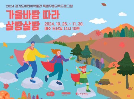 경기도어린이박물관, “가을바람 따라 살랑살랑” 가을맞이 어린이 무용 프로그램 운영