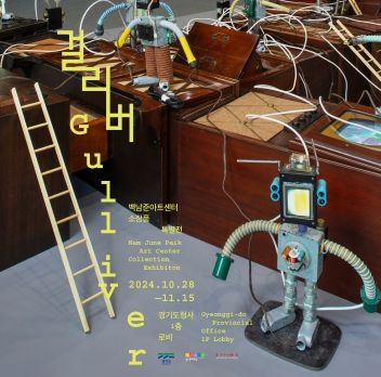 백남준아트센터 소장품 특별전 《걸리버》 경기도청에서 개최