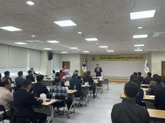 양평군, 고위공직자 대상 4대폭력 예방교육 실시