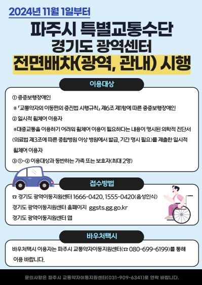 파주도시관광공사 11월 경기도 광역이동지원 서비스 전면배차 및 즉시콜 통합운영 실시
