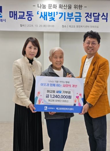 수원 매교동에서 사는 유복단(73) 어르신이 폐지를 팔아 모은 돈을 매교동 행정복지센터를 통해 김상연 수원경실련 공동대표에게 전달했다. 왼쪽부터 최선영 매교동장, 유복단 어르신, 김상연 수원경실련 공동대표.