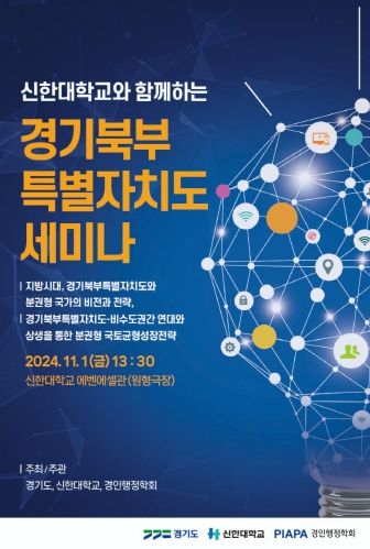(포스터) 신한대와 함께하는 경기북부특별자치도 세미나