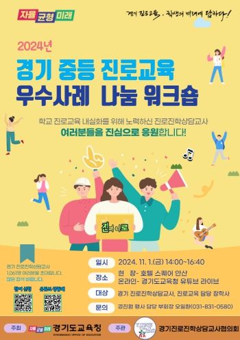 경기도교육청, 학교 진로교육 내실화에 힘쓰다! 중등 진로교육 우수사례 나눔 행사 개최