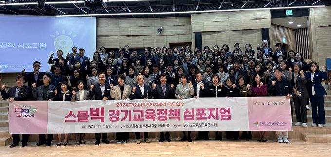 경기도교육청교육연수원, ‘2024 스몰빅 경기교육정책 토론회’ 개최