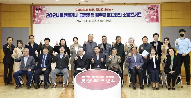 4일 처인구청 대회의실에서 열린 처인구 지역 공동주택 입주자 대표들과의 간담회에 참석한 이상일 시장과 참가자들의 모습