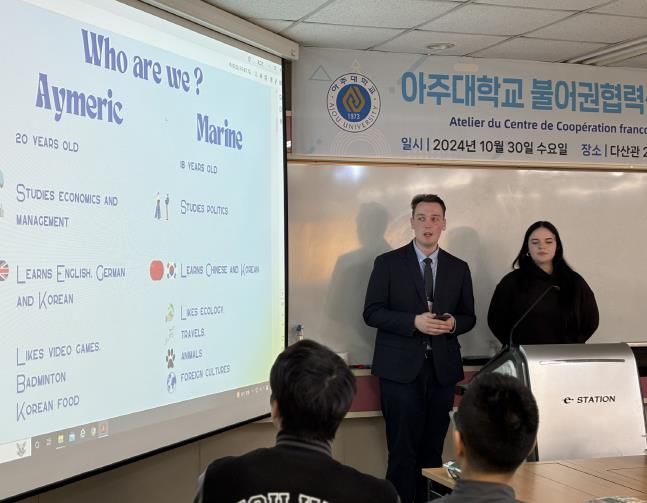 뚜르시 청년 대사들이 아주대학교에서 뚜르시와 프랑스 문화를 소개하고 있다.