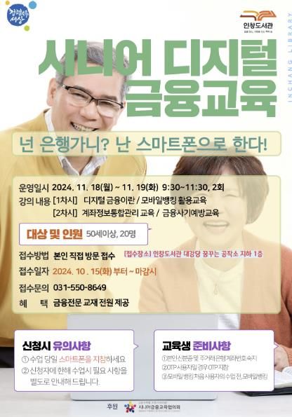 구리시 인창도서관, 시니어 디지털 금융교육 운영