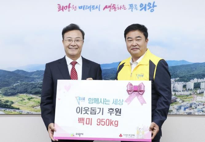'함께사는 세상' 의왕시에 쌀 950kg 전달